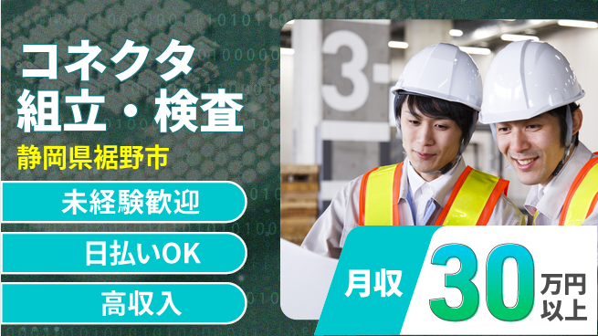 株式会社ウイルテック 初心者歓迎【コネクタ組立・検査】の工場求人・派遣情報 | ジョバディ工場