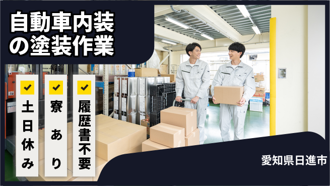 株式会社キャムグローバル 【自動車内装の塗装作業】confidential求人の工場求人・派遣情報 | ジョバディ工場