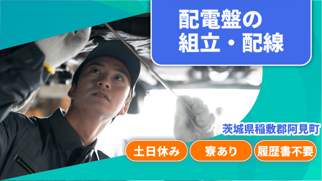 株式会社キャムグローバル 【配電盤の組立・配線】confidential求人の工場求人・派遣情報 | ジョバディ工場