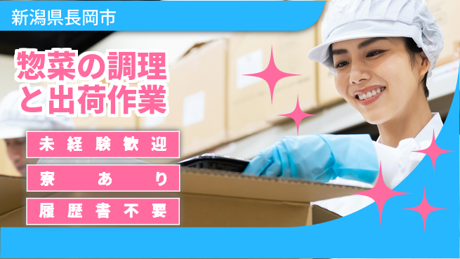 株式会社キャムグローバル 【惣菜の調理と出荷作業】confidential求人の工場求人・派遣情報 | ジョバディ工場