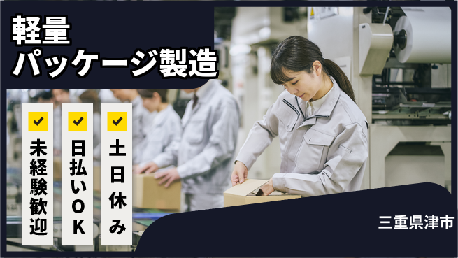株式会社日本ケイテム 【軽量パッケージ製造】12391の工場求人・派遣情報 | ジョバディ工場