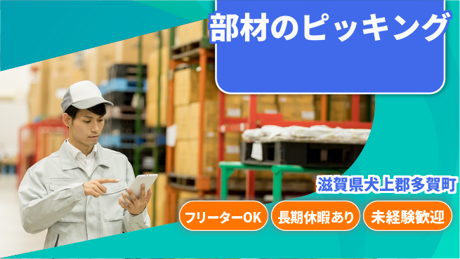 株式会社日本ケイテム シンプル作業【部材のピッキング】10098の工場求人・派遣情報 | ジョバディ工場