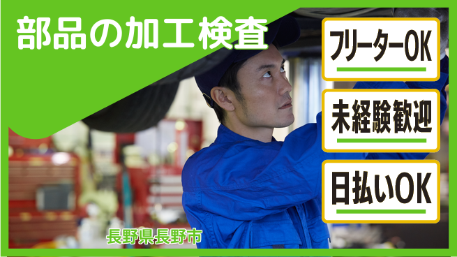 株式会社日本ケイテム 安心スタート【部品の加工検査】5125の工場求人・派遣情報 | ジョバディ工場