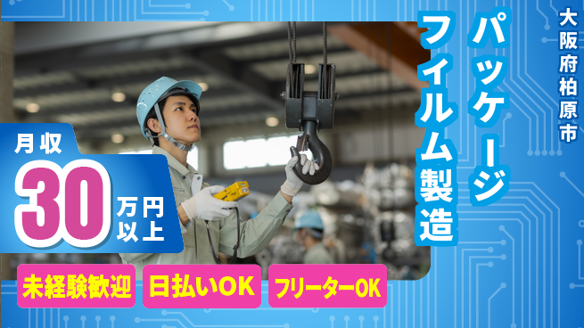 株式会社日本ケイテム 休憩充実【パッケージフィルム製造】12396の工場求人・派遣情報 | ジョバディ工場