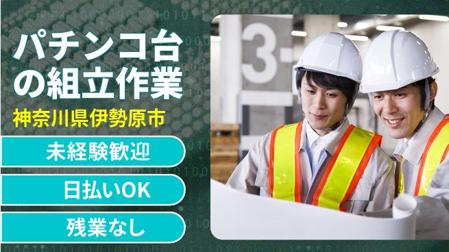 株式会社日本ケイテム 【パチンコ台の組立作業】5529の工場求人・派遣情報 | ジョバディ工場