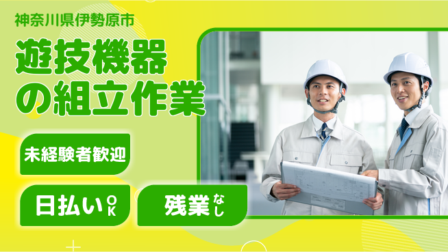 株式会社日本ケイテム 安心の昼勤務【遊技機器の組立作業】5529の工場求人・派遣情報 | ジョバディ工場