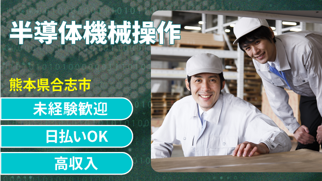 株式会社日本ケイテム 【半導体機械操作】5949の工場求人・派遣情報 | ジョバディ工場
