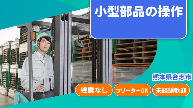 株式会社日本ケイテム 安心のスタート【小型部品の操作】5949の工場求人・派遣情報 | ジョバディ工場