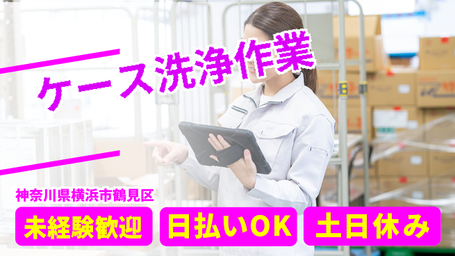 株式会社日本ケイテム 【ケース洗浄作業】10128の工場求人・派遣情報 | ジョバディ工場