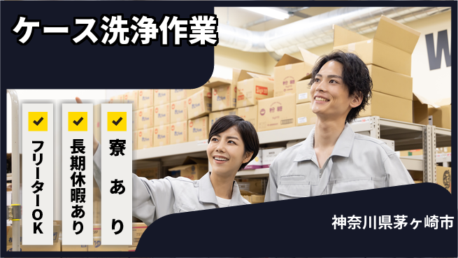 株式会社日本ケイテム 初日安心【ケース洗浄作業】10128の工場求人・派遣情報 | ジョバディ工場