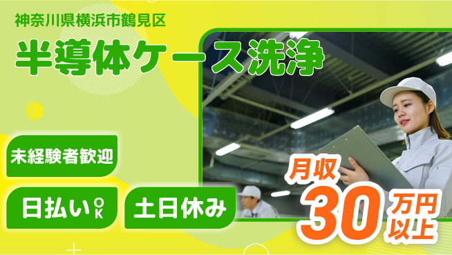 株式会社日本ケイテム 【半導体ケース洗浄】10128の工場求人・派遣情報 | ジョバディ工場