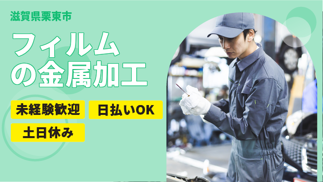 株式会社日本ケイテム 【フィルムの金属加工】12399の工場求人・派遣情報 | ジョバディ工場