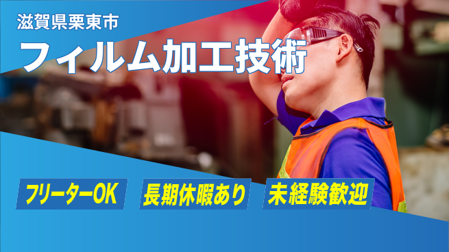 株式会社日本ケイテム 安心スタート【フィルム加工技術】12399の工場求人・派遣情報 | ジョバディ工場
