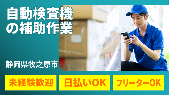 株式会社日本ケイテム 【自動検査機の補助作業】5272の工場求人・派遣情報 | ジョバディ工場