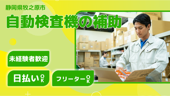 株式会社日本ケイテム 快適環境で働く【自動検査機の補助】5272の工場求人・派遣情報 | ジョバディ工場