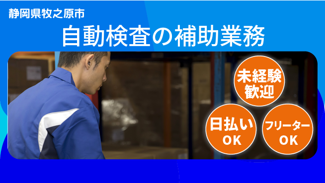 株式会社日本ケイテム 安心スタート【自動検査の補助業務】5272の工場求人・派遣情報 | ジョバディ工場