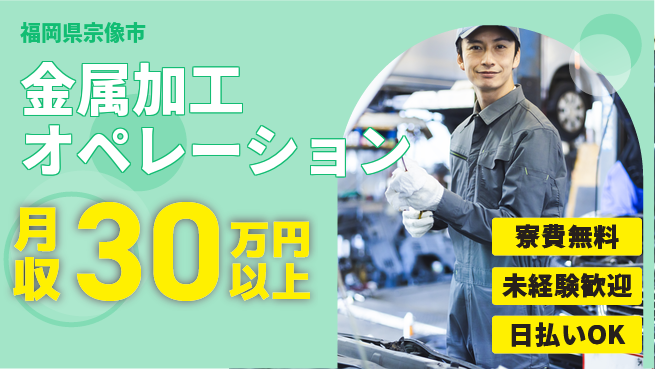 株式会社日本ケイテム 住まいサポート【金属加工オペレーション】12389の工場求人・派遣情報 | ジョバディ工場