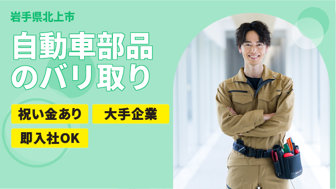 東洋ワーク株式会社 【自動車部品のバリ取り】の工場求人・派遣情報 | ジョバディ工場
