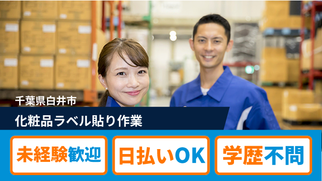 東洋ワーク株式会社 【化粧品ラベル貼り作業】の工場求人・派遣情報 | ジョバディ工場