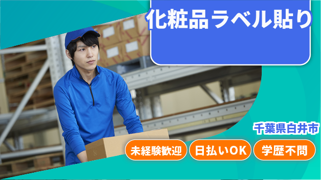 東洋ワーク株式会社 通勤便利【化粧品ラベル貼り】の工場求人・派遣情報 | ジョバディ工場