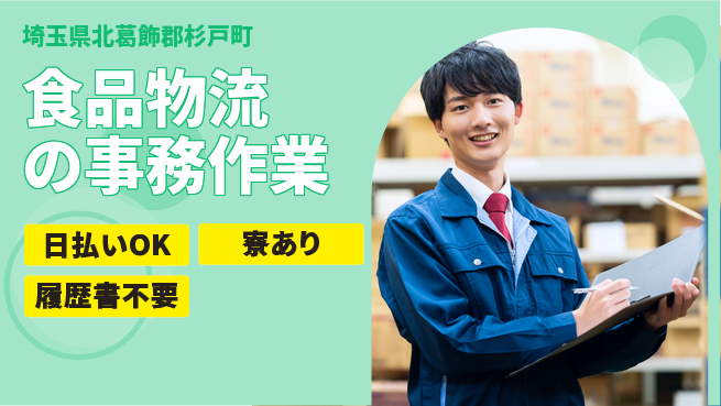 東洋ワーク株式会社 【食品物流の事務作業】の工場求人・派遣情報 | ジョバディ工場