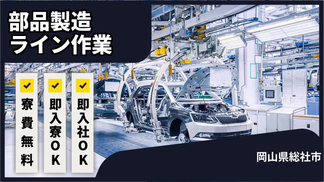 東洋ワーク株式会社 寮完備【部品製造ライン作業】の工場求人・派遣情報 | ジョバディ工場