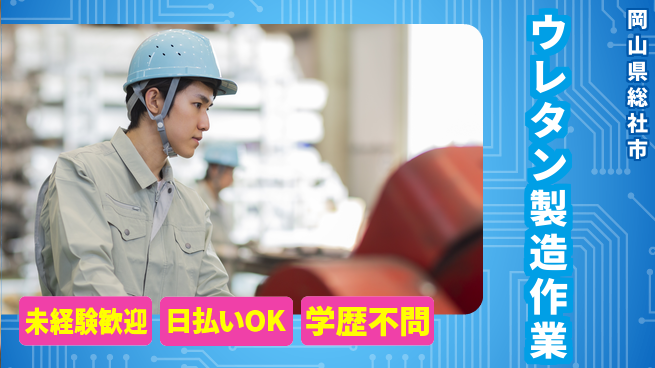東洋ワーク株式会社 住まい安心サポート【ウレタン製造作業】の工場求人・派遣情報 | ジョバディ工場