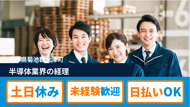 東洋ワーク株式会社 安心の昼勤務【半導体業界の経理】の工場求人・派遣情報 | ジョバディ工場