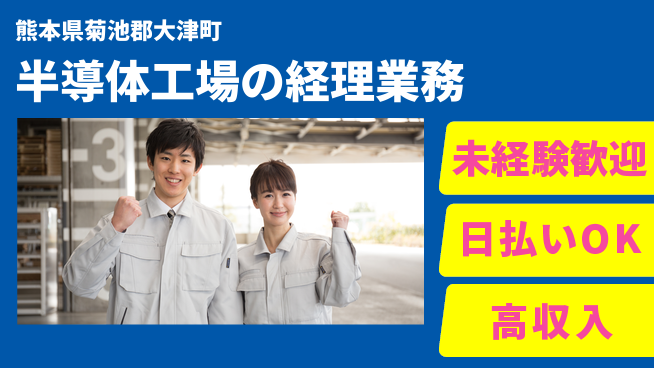 東洋ワーク株式会社 【半導体工場の経理業務】の工場求人・派遣情報 | ジョバディ工場
