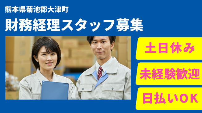 東洋ワーク株式会社 安心の昼勤務【財務経理スタッフ募集】の工場求人・派遣情報 | ジョバディ工場