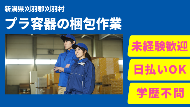 東洋ワーク株式会社 【プラ容器の梱包作業】の工場求人・派遣情報 | ジョバディ工場