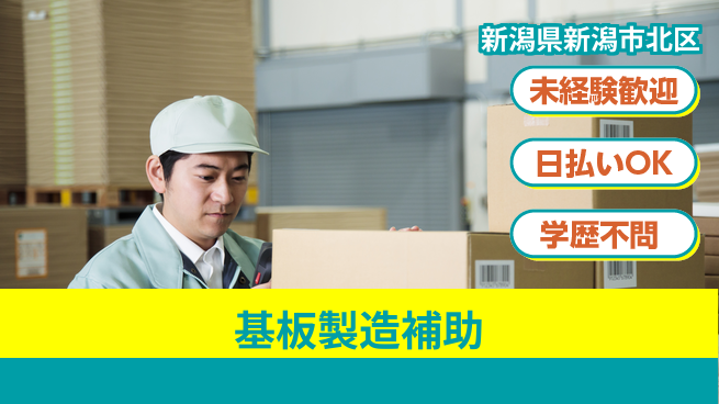 東洋ワーク株式会社 安定の日勤【基板製造補助】の工場求人・派遣情報 | ジョバディ工場