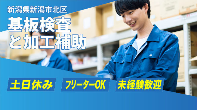 東洋ワーク株式会社 安心の日勤【基板検査と加工補助】の工場求人・派遣情報 | ジョバディ工場
