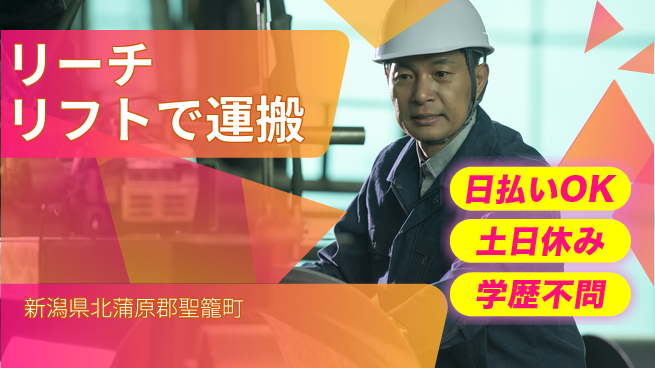 東洋ワーク株式会社 安心の昼勤務【リーチリフトで運搬】の工場求人・派遣情報 | ジョバディ工場