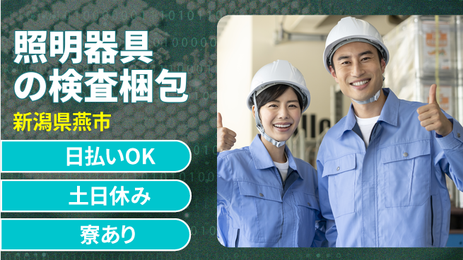 東洋ワーク株式会社 【照明器具の検査梱包】の工場求人・派遣情報 | ジョバディ工場
