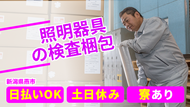 東洋ワーク株式会社 安定環境【照明器具の検査梱包】の工場求人・派遣情報 | ジョバディ工場