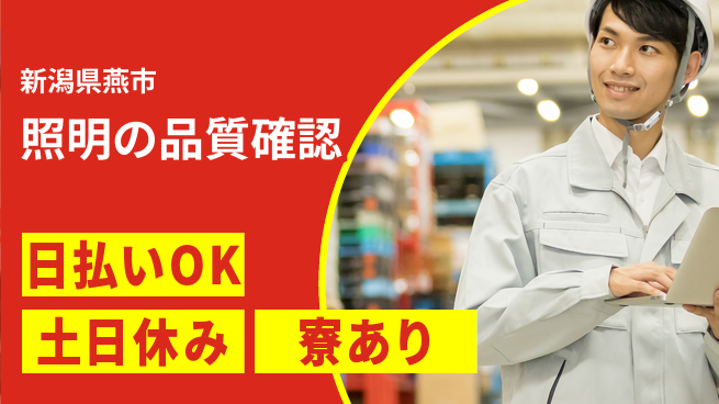 東洋ワーク株式会社 安心の昼勤務【照明の品質確認】の工場求人・派遣情報 | ジョバディ工場