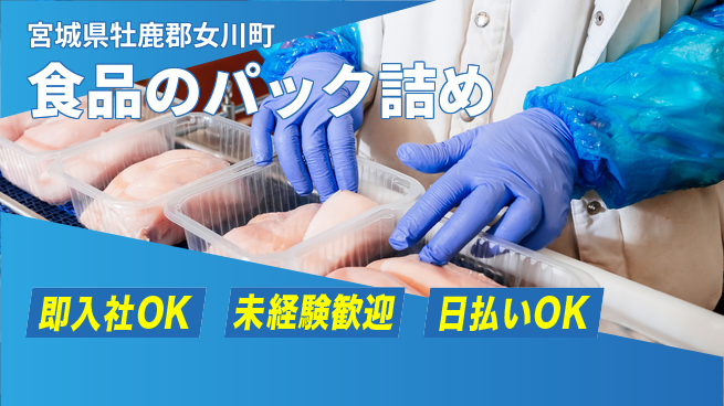 東洋ワーク株式会社 【食品のパック詰め】の工場求人・派遣情報 | ジョバディ工場