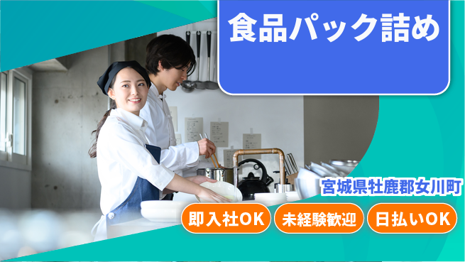 東洋ワーク株式会社 シンプル作業【食品パック詰め】の工場求人・派遣情報 | ジョバディ工場