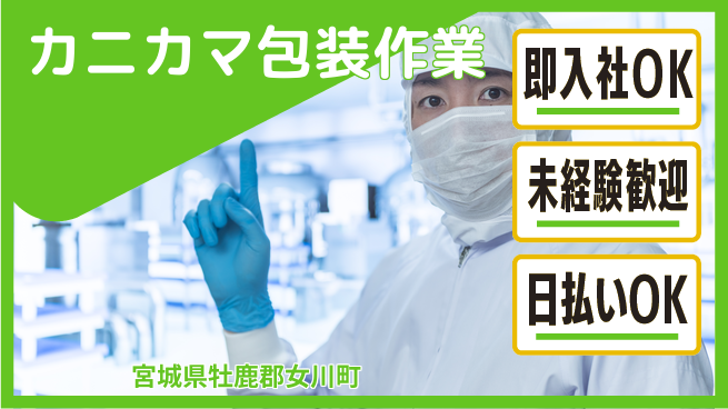 東洋ワーク株式会社 すぐ働ける【カニカマ包装作業】の工場求人・派遣情報 | ジョバディ工場