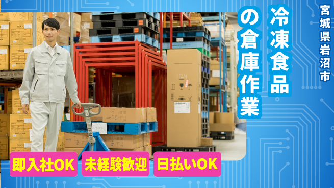 東洋ワーク株式会社 【冷凍食品の倉庫作業】の工場求人・派遣情報 | ジョバディ工場