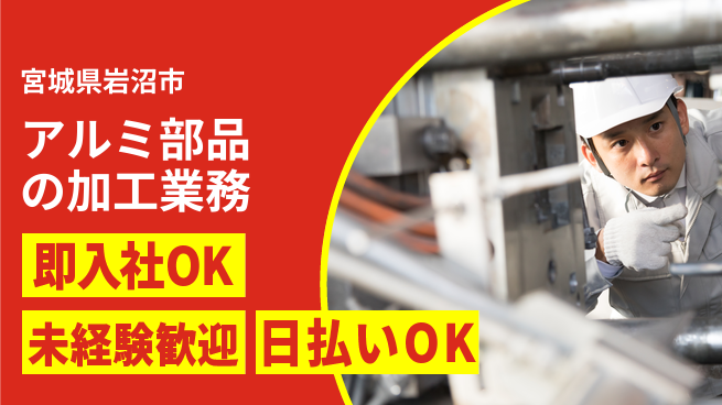 東洋ワーク株式会社 【アルミ部品の加工業務】の工場求人・派遣情報 | ジョバディ工場