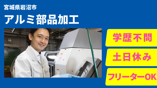 東洋ワーク株式会社 手軽に始める【アルミ部品加工】の工場求人・派遣情報 | ジョバディ工場
