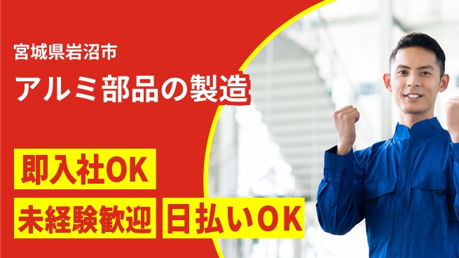 東洋ワーク株式会社 安心の日勤【アルミ部品の製造】の工場求人・派遣情報 | ジョバディ工場