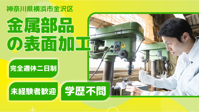 高木工業株式会社 【金属部品の表面加工】の工場求人・派遣情報 | ジョバディ工場