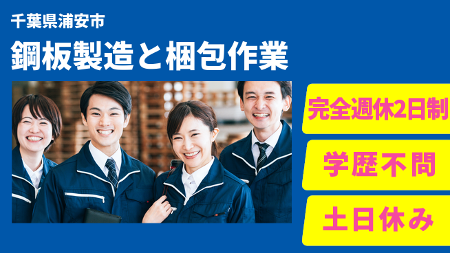 高木工業株式会社 【鋼板製造と梱包作業】の工場求人・派遣情報 | ジョバディ工場