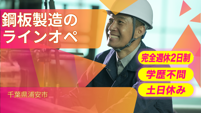 高木工業株式会社 丁寧さ重視【鋼板製造のラインオペ】の工場求人・派遣情報 | ジョバディ工場