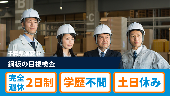 高木工業株式会社 ゆとりの週休【鋼板の目視検査】の工場求人・派遣情報 | ジョバディ工場