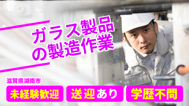 高木工業株式会社 【ガラス製品の製造作業】の工場求人・派遣情報 | ジョバディ工場