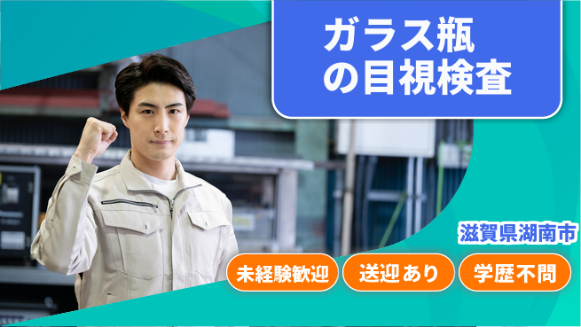 高木工業株式会社 【ガラス瓶の目視検査】の工場求人・派遣情報 | ジョバディ工場